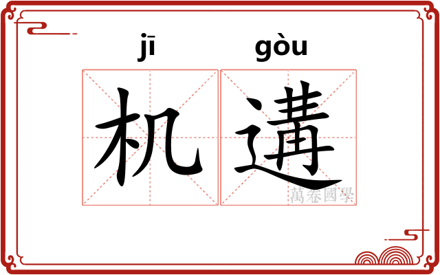 机遘