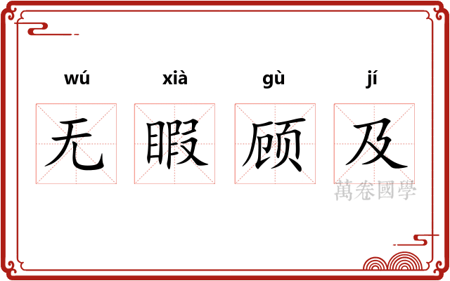 无睱顾及 无睱顾及