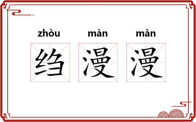 绉漫漫
