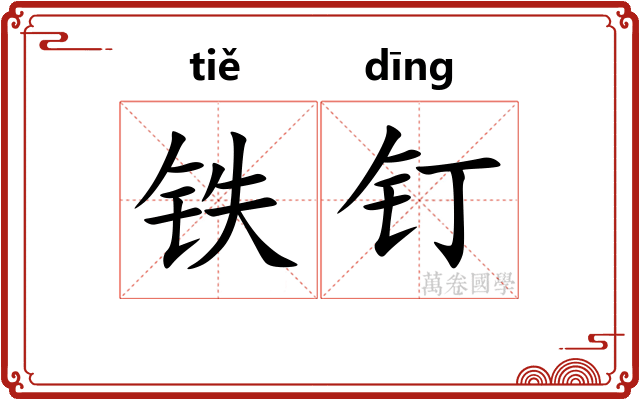 铁钉 铁钉