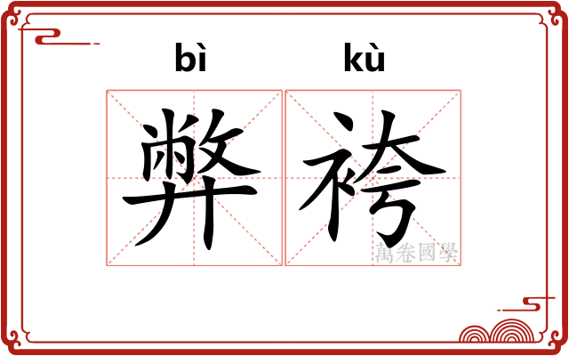 弊袴