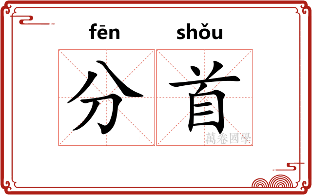 分首
