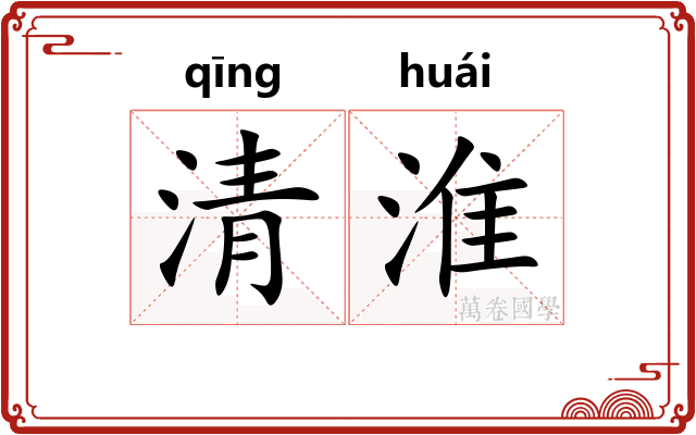 清淮