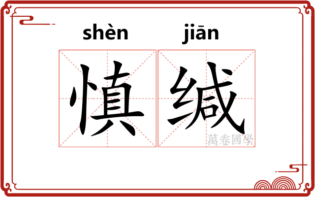 慎缄
