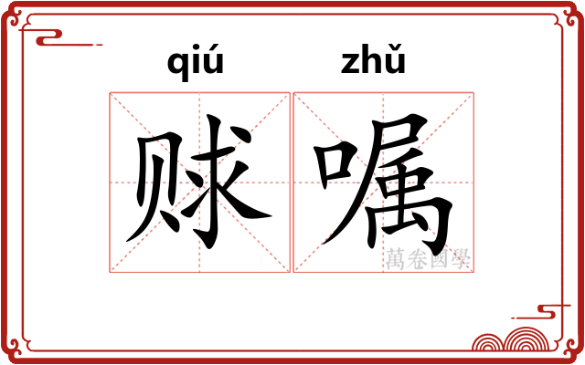 赇嘱