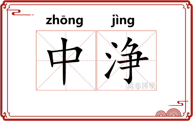 中浄