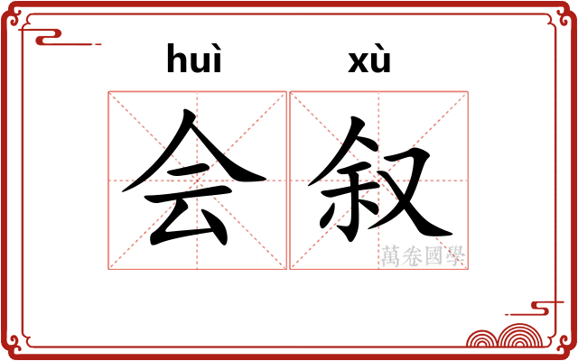 会叙 会叙