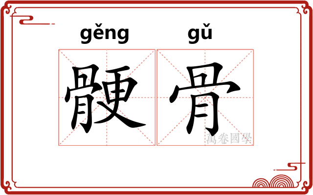骾骨