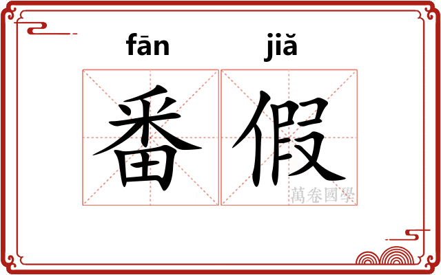 番假 番假