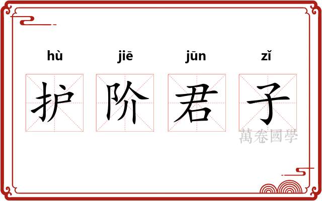 护阶君子