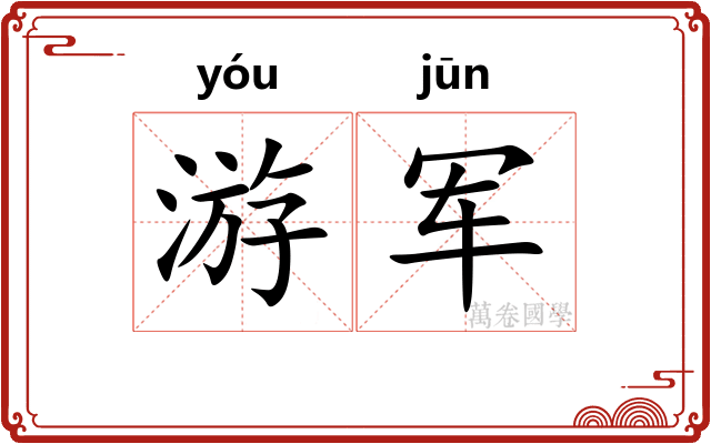 游军 游军
