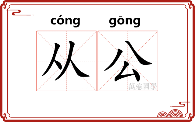 从公