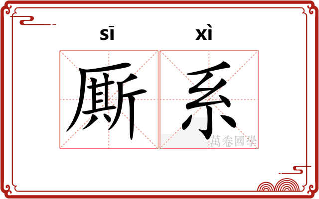 厮系