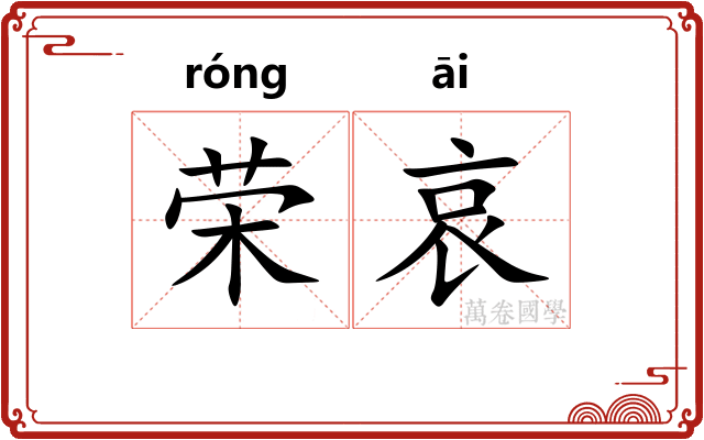 荣哀