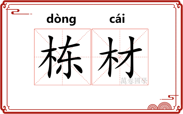 栋材