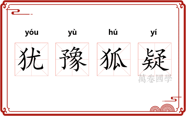 犹豫狐疑
