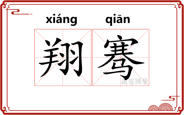 翔骞