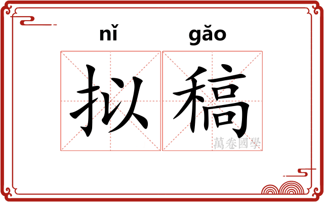 拟稿