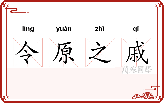令原之戚