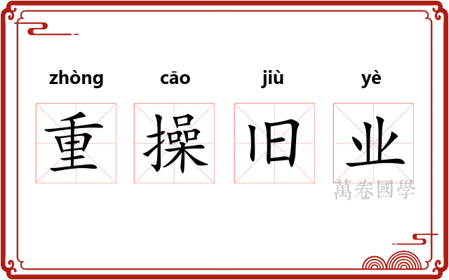 重操旧业