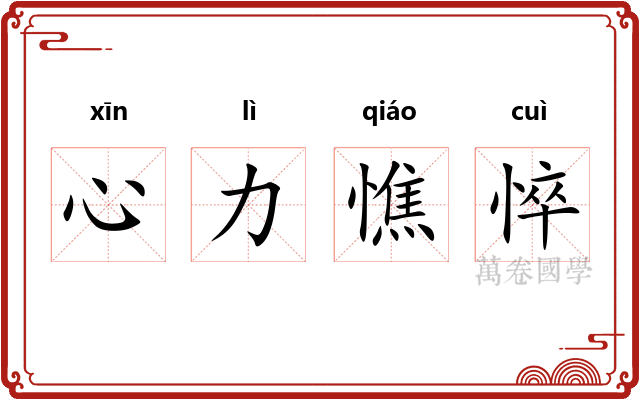 心力憔悴