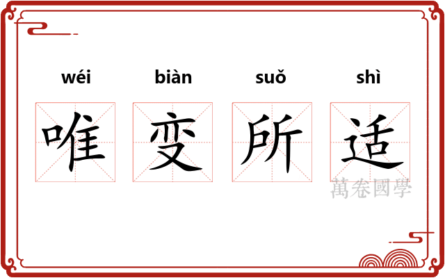 唯变所适