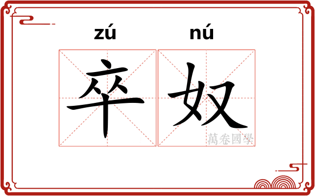 卒奴