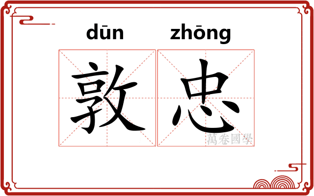 敦忠