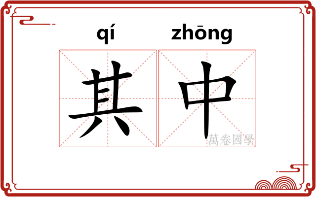 其中
