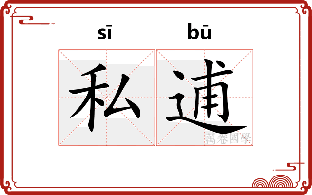 私逋