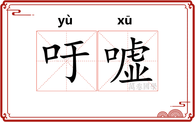 吁嘘