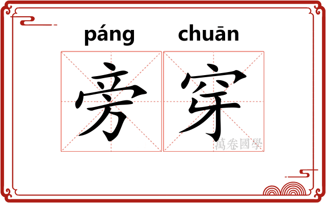 旁穿