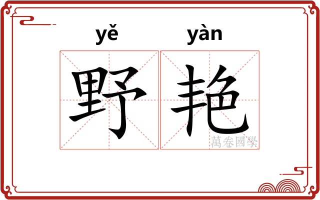 野艳