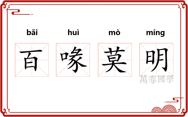 百喙莫明