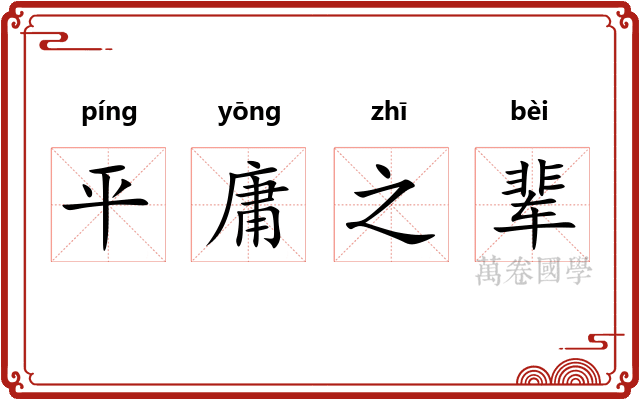 平庸之辈
