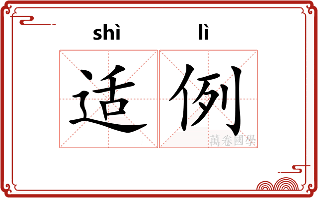 适例