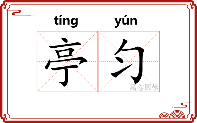 亭匀
