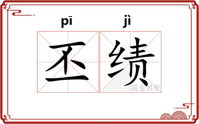 丕绩