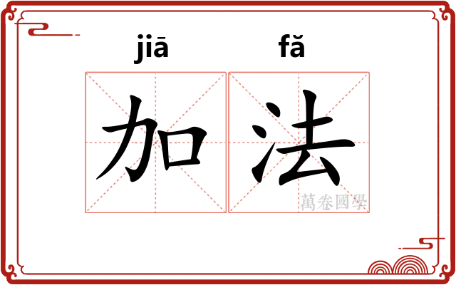 加法 加法