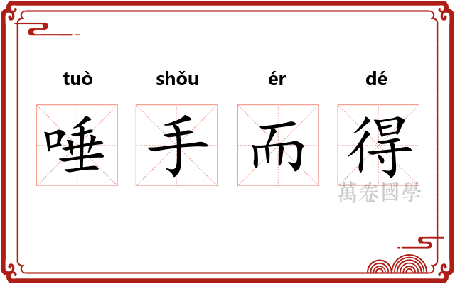 唾手而得