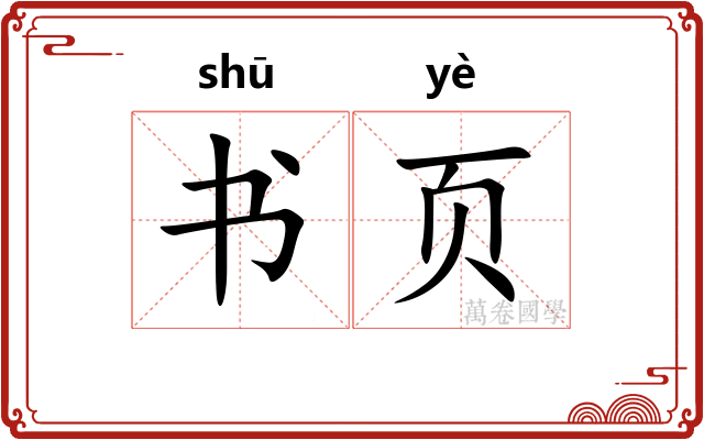 书页