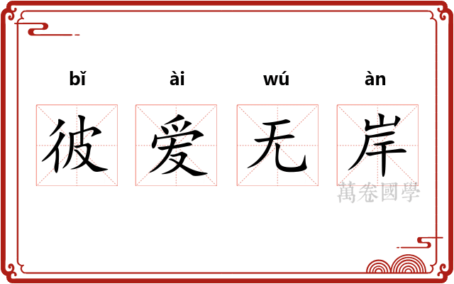 彼爱无岸