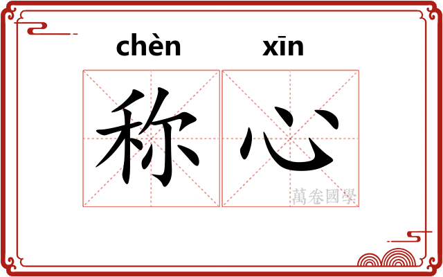 称心