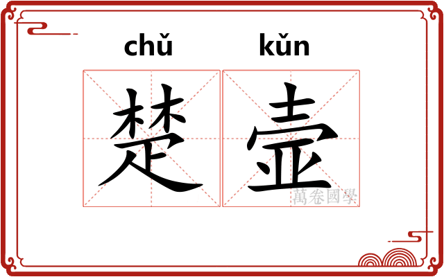 楚壸