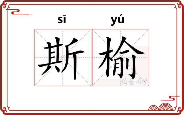 斯榆