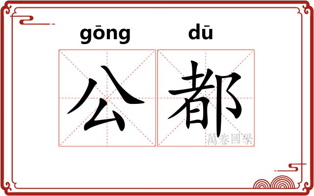 公都 公都