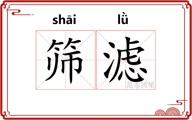 筛滤