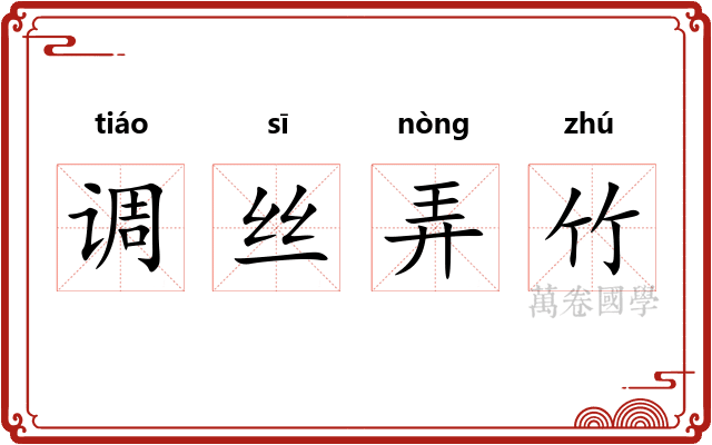 调丝弄竹 调丝弄竹