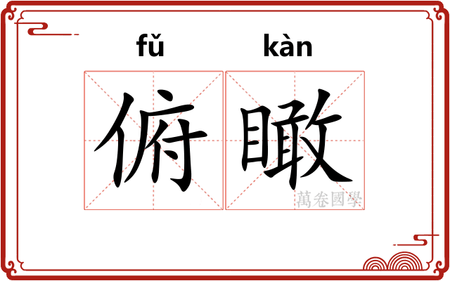 俯瞰