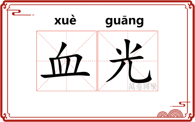 血光